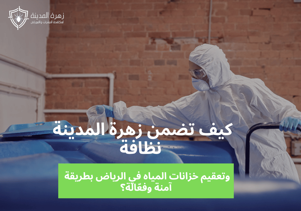 كيف تضمن زهرة المدينة نظافة وتعقيم خزانات المياه في الرياض بطريقة آمنة وفعّالة؟ 2