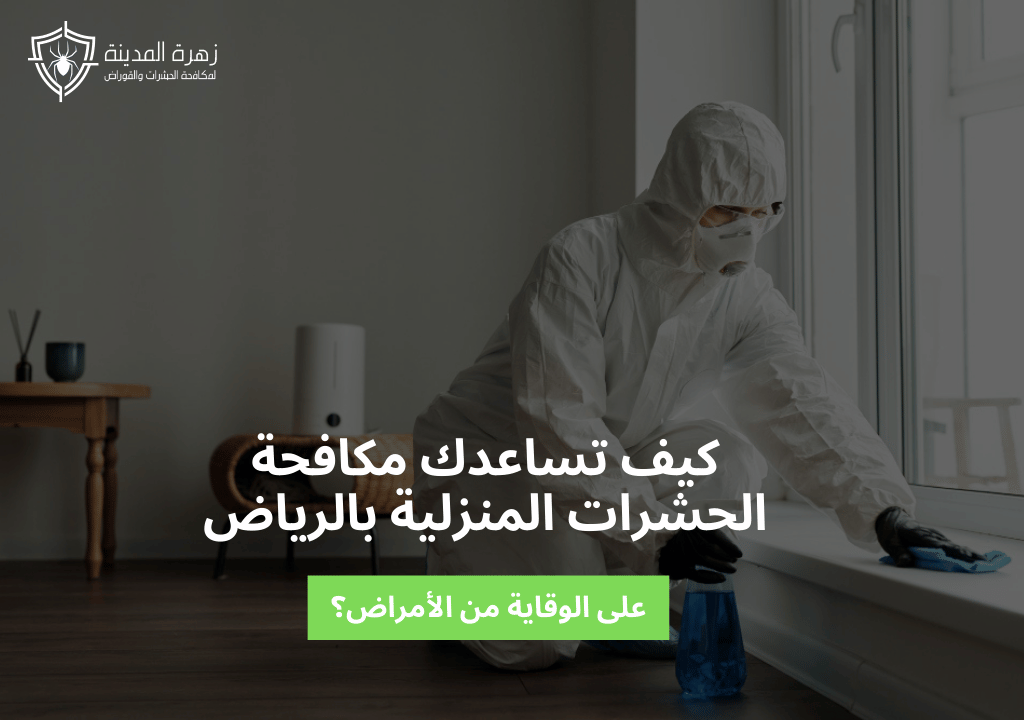 كيف تساعدك مكافحة الحشرات المنزلية بالرياض على الوقاية من الأمراض؟