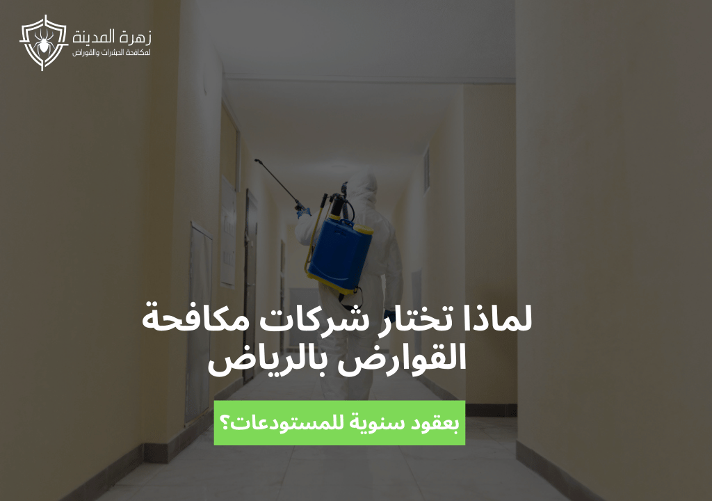لماذا تختار شركات مكافحة القوارض بالرياض بعقود سنوية للمستودعات؟