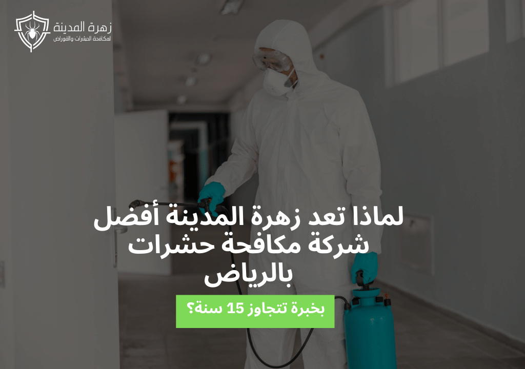 لماذا تعد زهرة المدينة أفضل  شركة مكافحة حشرات بالرياض بخبرة تتجاوز 15 سنة؟