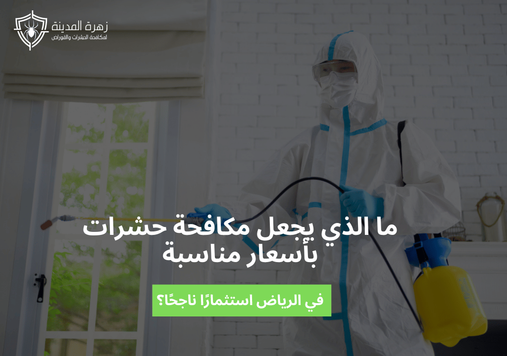 ما الذي يجعل مكافحة حشرات بأسعار مناسبة في الرياض استثمارًا ناجحًا؟