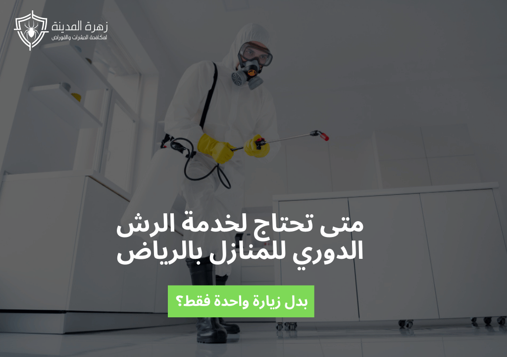 متى تحتاج لخدمة الرش الدوري للمنازل بالرياض بدل زيارة واحدة فقط؟